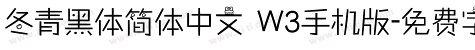 冬青黑体简体中文 W3手机版字体转换